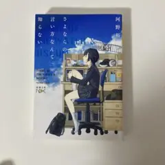 さよならの言い方なんて知らない。