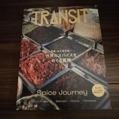 TRANSIT 53号 世界のスパイスをめぐる冒険
