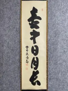 2278 細合喝堂 「深山松風幽」 掛軸 臨済宗 大徳寺 禅語 2278 細合喝堂 「深山松風幽」 掛軸 臨済宗 大徳寺 禅語 2025年
