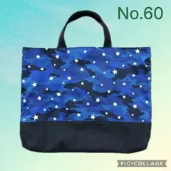No.60 レッスンバッグ 男の子 ブルー 迷彩 星