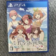 映画 五等分の花嫁 君と過ごした五つの思い出 PS4