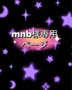mnb様専用ページ