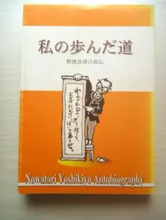 ユースキン製薬創業者・野渡義清自伝☆『私の歩んだ道』希少品☆美品!!!