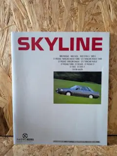 【1986年】 7代目 日産 スカイライン R31 後期型 カタログ