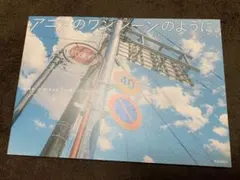 Akine Coco アニメのワンシーンのように 写真集