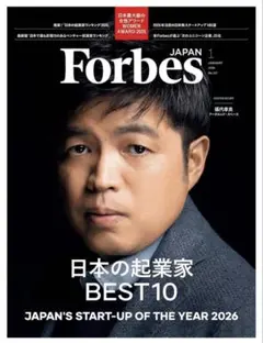 ForbesJAPAN 「日本の起業家 BEST10」 2026年1月号
