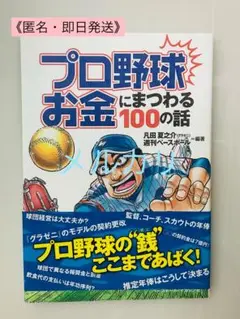 《匿名・即日発送》　本 『プロ野球お金にまつわる100の話』
