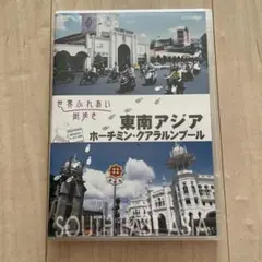 世界ふれあい街歩き 東南アジア ホーチミン・クアラルンプール