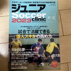 ジュニアサッカークリニック 2023 春夏