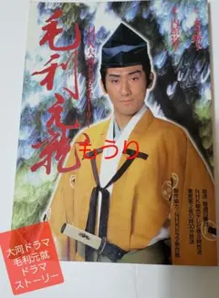 中村橋之助主演 大河ドラマ 毛利元就  第壱集、第弐集 DVD-BOX Amazon.co.jp: 中村橋之助主演 大河ドラマ 毛利元就 完全版 第