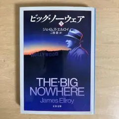 「ビッグ・ノーウェア 下」 著：ジェイムズ・エルロイ