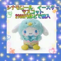 サンリオ　シナモロール　シナモン　イースター　マスコット