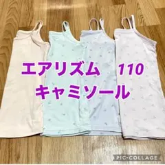 110 エアリズムキャミソール４枚セット