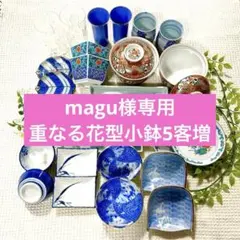 magu様専用お二人様 高級食器セット 計24点 +重なる花型小鉢5客増