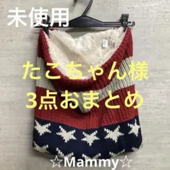 たこちゃん様 リクエスト 3点 まとめ商品