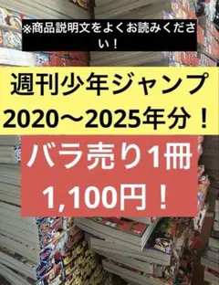 【説明欄必須❗️】週刊少年ジャンプ 2020年11号から2025年51号まで！
