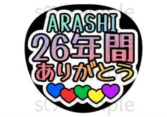 匿名配送　うちわ文字　26年間　ありがとう