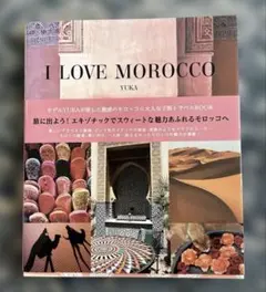I LOVE MOROCCO YUKA 旅行ガイドブック
