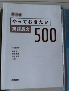 やっておきたい英語長文500 改訂版