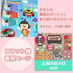 おまとめページ ココット様専用ページ リクエスト 2点 まとめ商品