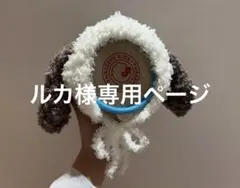 ルカ様専用ページ