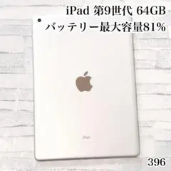 iPad 第9世代 64GB wifiモデル　管理番号：396