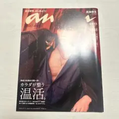 髙地優吾 雑誌 anan SixTONES カラダが整う温活。 2024年