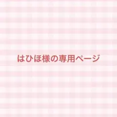 はひほ様の専用ページ
