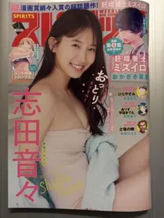 週刊ビッグコミックスピリッツ 1号 2026年1月1日号 志田音々 12/1発売