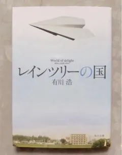 レインツリーの国 有川 浩