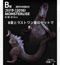 最安値 ゴジラ 一番くじ B賞 D賞 ラストワン賞 一番くじ ゴジラ 大怪獣列伝G ラストワン賞 B賞 一番くじ