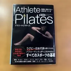 裁断済み 怪我に負けない身体をつくる アスリートピラティス