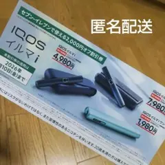 セブン限定　IQOSイルマiプライム/IQOSイルマi　割引券2000円オフ