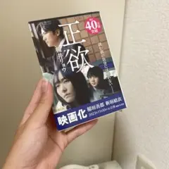 正欲 朝井リョウ