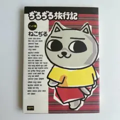 ‼️お買い得‼️ ぢるぢる旅行記 インド編 ねこぢる ぶんか社 漫画 ガロ系