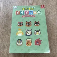 あつまれどうぶつの森　ザ・コンプリートガイド