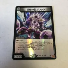 デュエルマスターズ　ガレック　ホイル