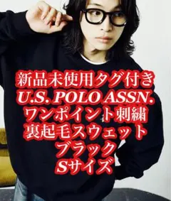 U.S. POLO ASSN. ポイント刺繍裏起毛スウェット ブラック Sサイズ