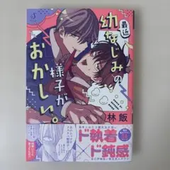 最近幼なじみの様子がおかしい。