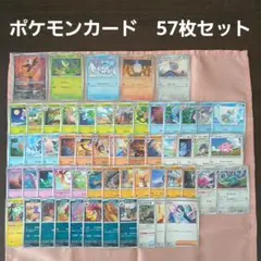 ポケモンカード　57枚セット