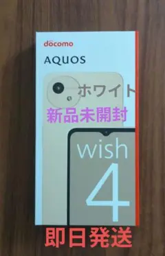 ドコモ AQUOS wish4 SH-52E ホワイト 新品未使用 SIMフリー