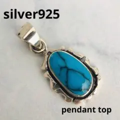 シルバー925 ペンダントトップ　ネックレス　ターコイズ　4-27　0211