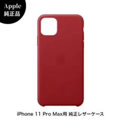 純正Apple iPhone11 ProMax iPhoneケース レザー 赤