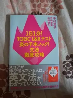 1日1分! TOEIC L&Rテスト 炎の千本ノック!