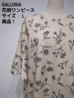GALLORIA 花柄ワンピース L フレアスリーブ ベージュ