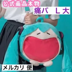 2026年最新】bilibili 初音ミク 痛の人気アイテム - メルカリ