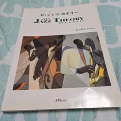 ザ・ジャズ・セオリー