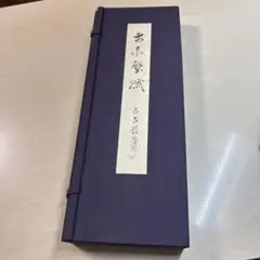 芳竹堂主人 掛軸 肉筆 書 \"前赤壁賦\" 紙本 芳竹堂主人 掛軸 肉筆 書 