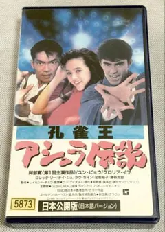激レア】 孔雀王 [ アシュラ伝説 ] VHS ビデオ - メルカリ