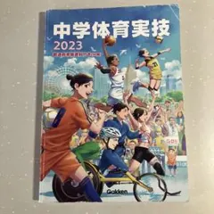 中学体育実技 2023 都道府県版資料はなしのサムネイル